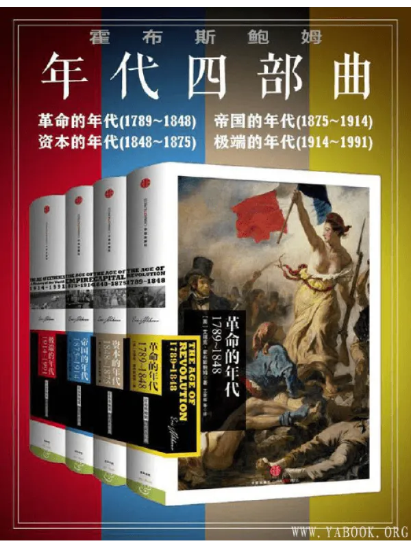 《霍布斯鲍姆：年代四部曲系列（套装共4册）》封面图片
