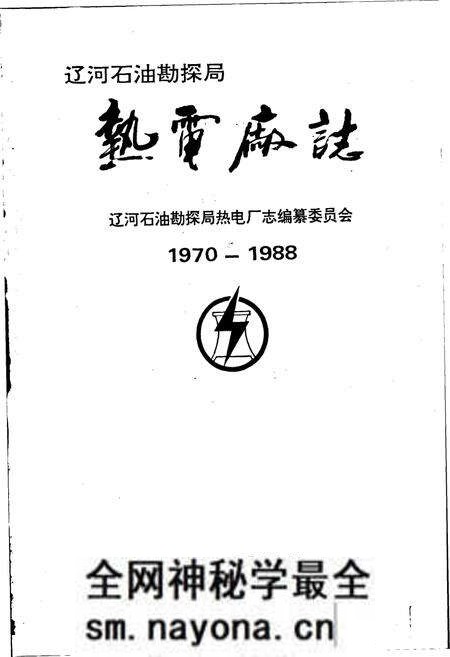 《热电厂志》.pdf电子版_辽宁省志预览图1 《热电厂志》.pdf电子版_辽宁省志预览图1