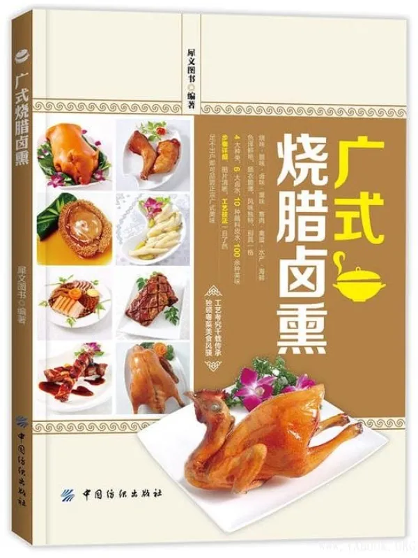 《广式烧腊卤熏》封面图片