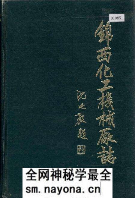 《锦西化工机械厂志》.pdf电子版_辽宁省志预览图 《锦西化工机械厂志》.pdf电子版_辽宁省志预览图