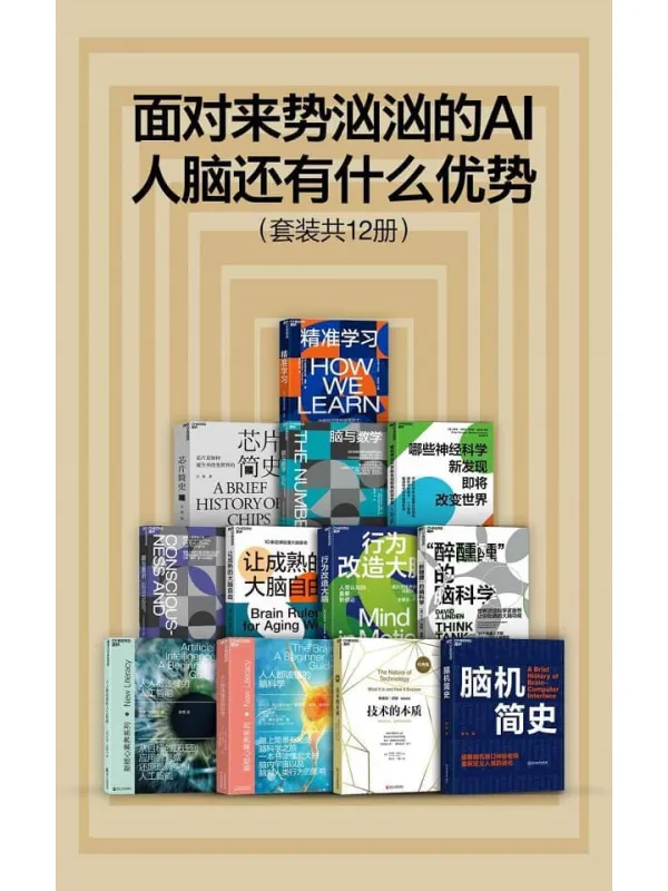 《面对来势汹汹的AI,人脑还有什么优势(套装共12册)》汪波;斯坦尼斯拉斯·迪昂;芭芭拉·特沃斯基;陈言;斯坦尼斯拉斯·迪昂;库斯 杰里米·弗里曼 ;大卫·林登;约翰·梅迪纳;阿马尔·阿尔查拉比;布莱·惠特比;布莱恩·阿瑟【文字版_EPUB电子书_】 《面对来势汹汹的AI,人脑还有什么优势(套装共12册)》封面图片