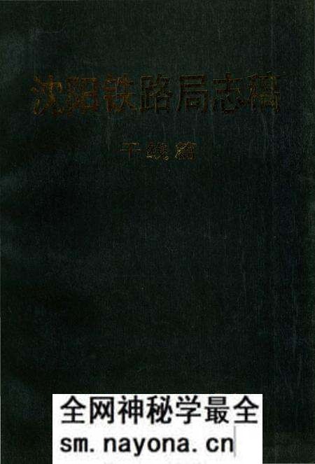 《沈阳铁路局志稿干线篇》.pdf电子版_辽宁省志预览图 《沈阳铁路局志稿干线篇》.pdf电子版_辽宁省志预览图