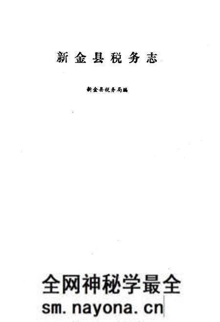 《新金县税务志》.pdf电子版_辽宁省志预览图1 《新金县税务志》.pdf电子版_辽宁省志预览图1