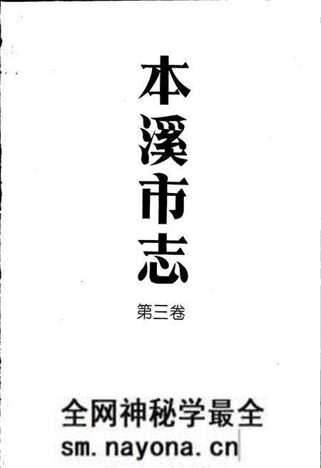 《本溪市志 第三卷》.pdf电子版_辽宁省志预览图1