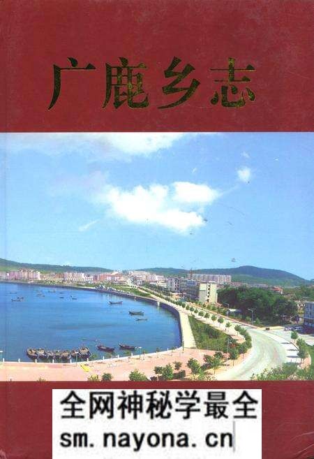《广鹿乡志》.pdf电子版_辽宁省志预览图 《广鹿乡志》.pdf电子版_辽宁省志预览图