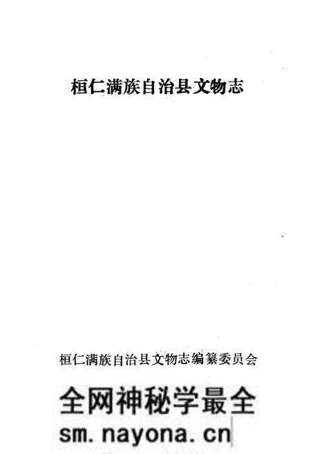 《《桓仁满族自治县文物志》》.pdf电子版_辽宁省志预览图1 《《桓仁满族自治县文物志》》.pdf电子版_辽宁省志预览图1