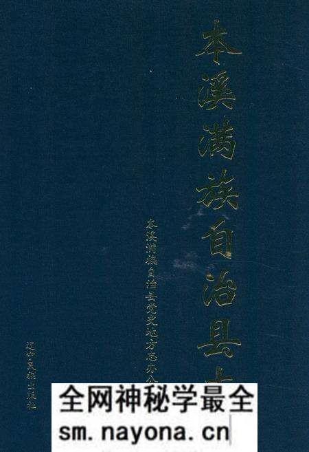 《本溪满族自治县志(上卷)》.pdf电子版_辽宁省志预览图 《本溪满族自治县志(上卷)》.pdf电子版_辽宁省志预览图