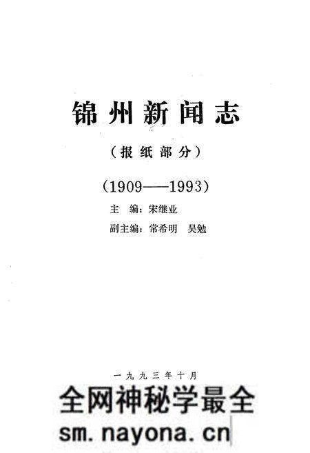 《锦州新闻志(1909-1993)》.pdf电子版_辽宁省志预览图1 《锦州新闻志(1909-1993)》.pdf电子版_辽宁省志预览图1