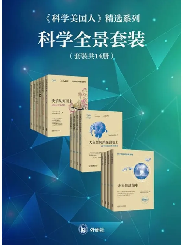 《《科学美国人》精选系列科学全景套装(共14册)》《环球科学》杂志社,外研社科学出版工作室【文字版_PDF电子书_】 《《科学美国人,环球科学》封面图片