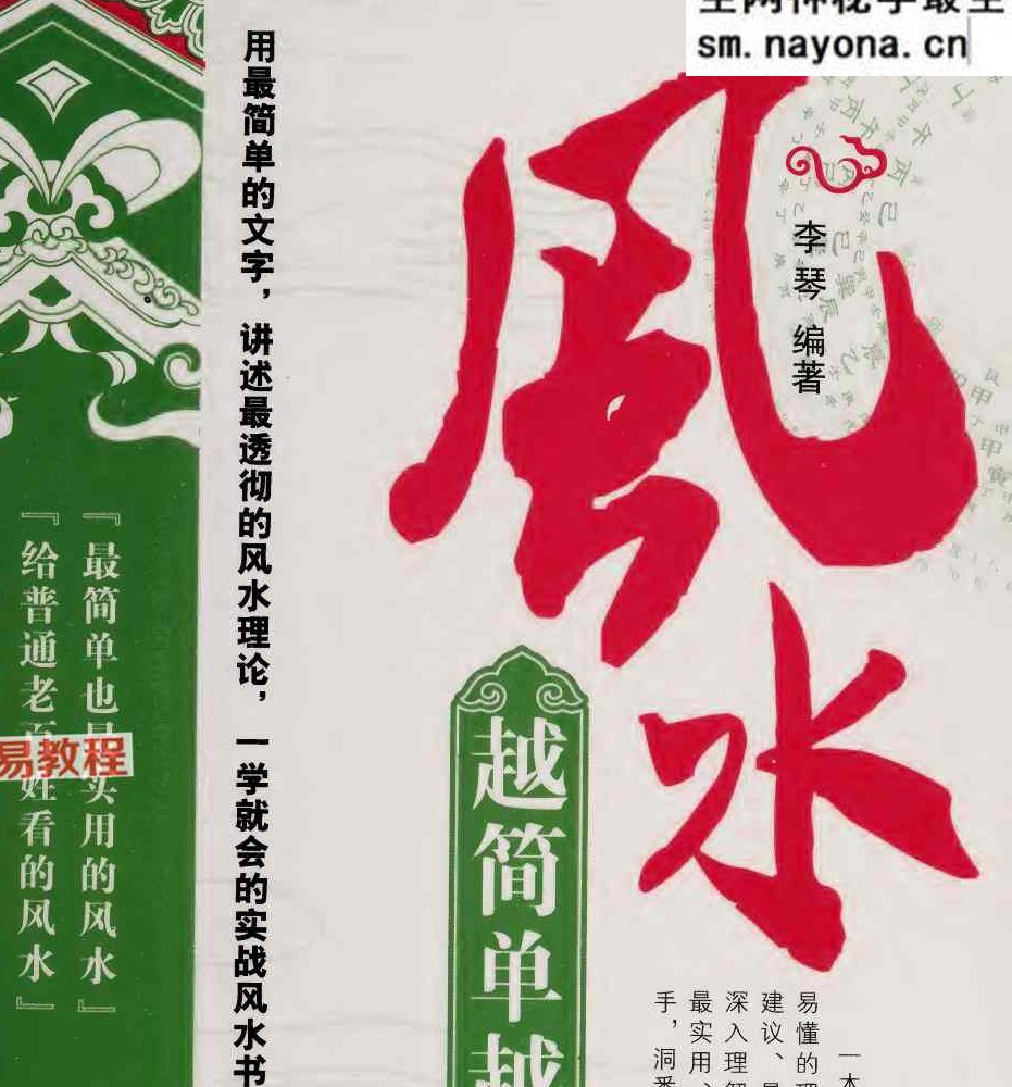 风水越简单越实用 李琴 256页