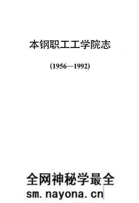 《《本钢职工工学院志(1956-1992)》》.pdf电子版_辽宁省志预览图1
