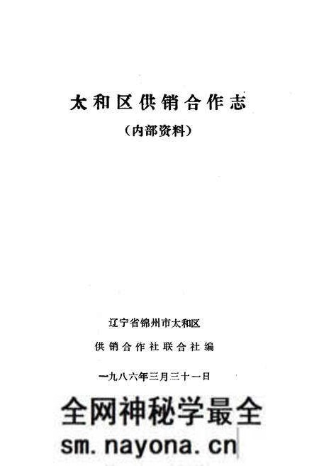 《《太和区供销合作志》》.pdf电子版_辽宁省志预览图1 《《太和区供销合作志》》.pdf电子版_辽宁省志预览图1