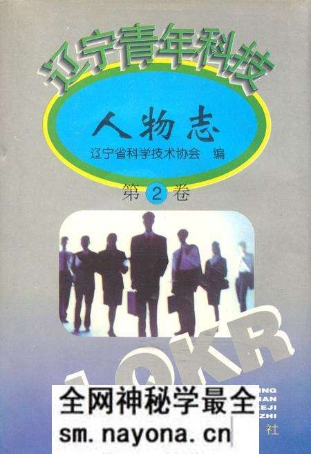 《辽宁青年科技人物志(第二卷)》.pdf电子版_辽宁省志预览图 《辽宁青年科技人物志(第二卷)》.pdf电子版_辽宁省志预览图