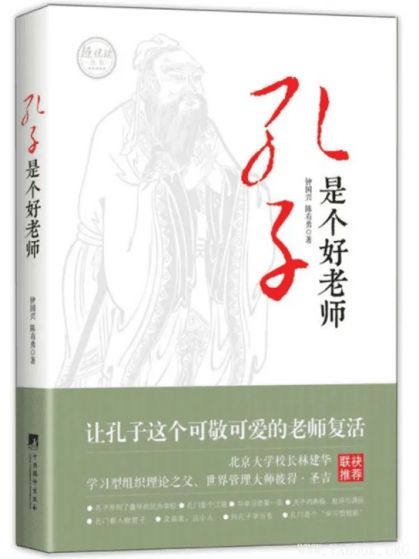 《孔子是个好老师》封面图片