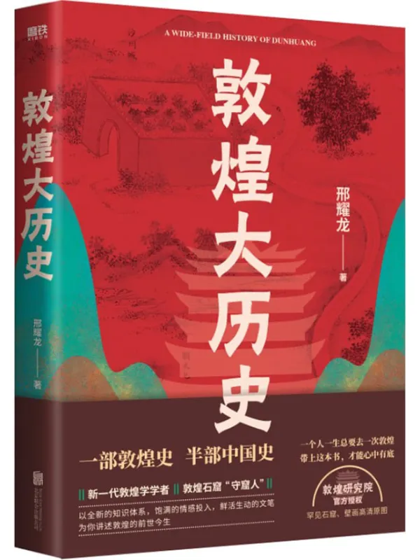 《敦煌大历史》封面图片