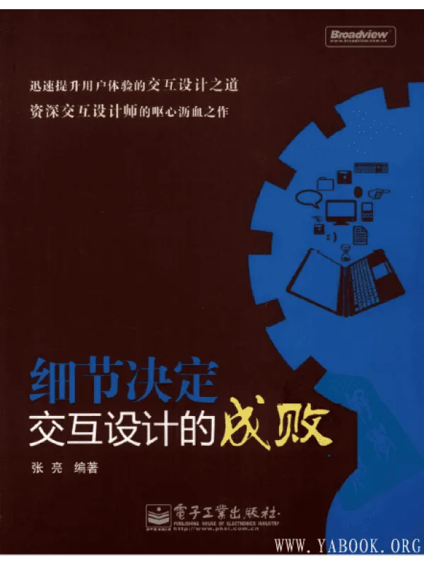 《细节决定交互设计的成败》封面图片