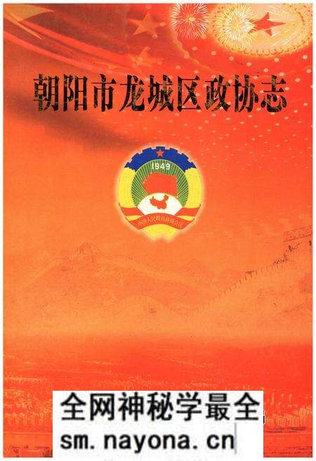 《朝阳市龙城区政协志》.pdf电子版_辽宁省志预览图 《朝阳市龙城区政协志》.pdf电子版_辽宁省志预览图