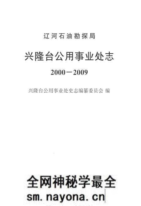 《辽宁石油勘探局兴隆台公用事业处志2000-2009》.pdf电子版_辽宁省志预览图1 《辽宁石油勘探局兴隆台公用事业处志2000-2009》.pdf电子版_辽宁省志预览图1