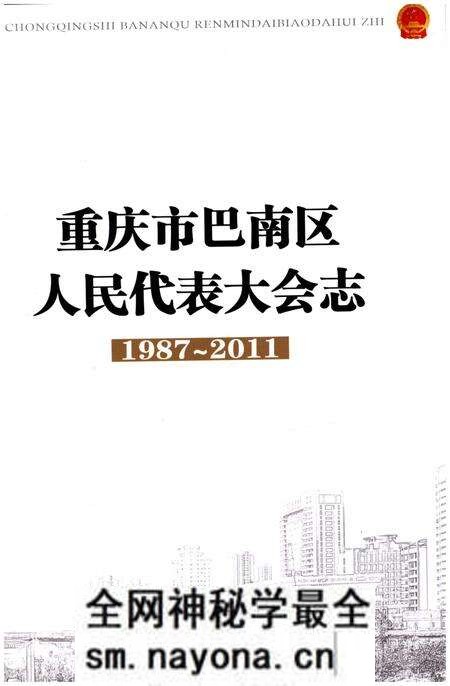 《重庆市巴南区人民代表大会志1987-2011》.pdf电子版_重庆市志预览图1 《重庆市巴南区人民代表大会志1987-2011》.pdf电子版_重庆市志预览图1