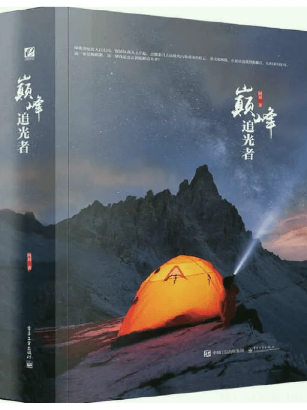 《巅峰追光者》封面图片