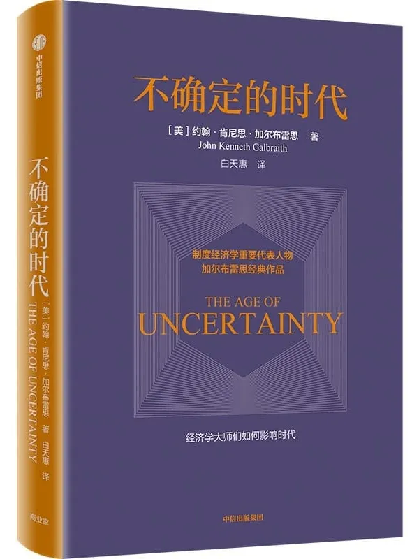 《不确定的时代》约翰·肯尼思·加尔布雷思【文字版_PDF电子书_】 《不确定的时代》封面图片
