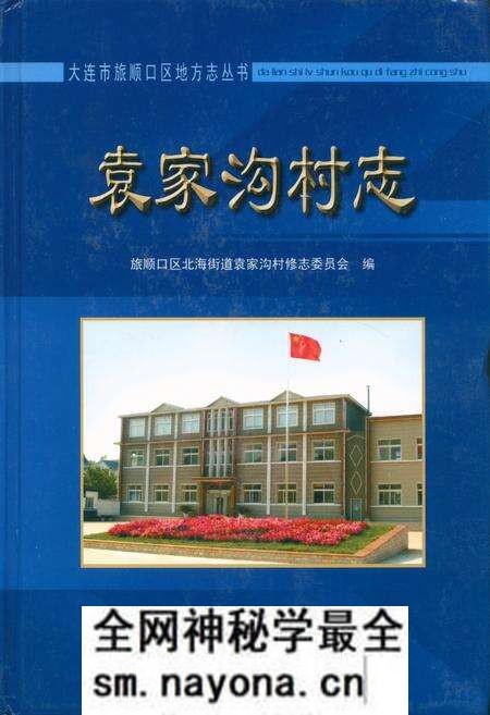 《袁家沟村志》.pdf电子版_辽宁省志预览图 《袁家沟村志》.pdf电子版_辽宁省志预览图