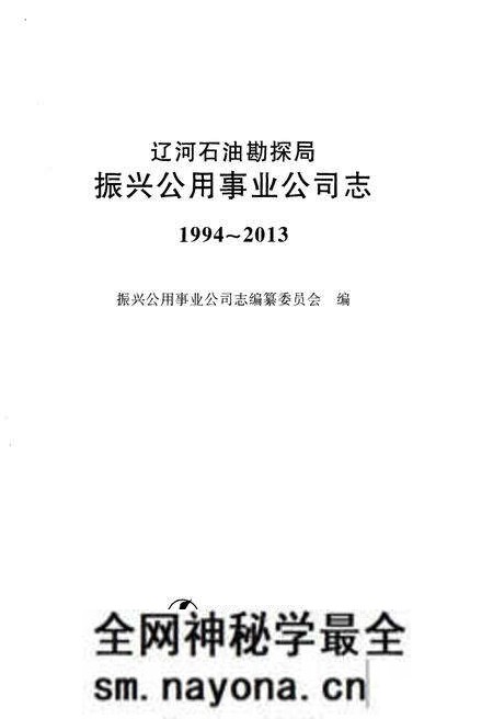 《辽河石油勘探局振兴公用事业公司志 (1994–2013)》.pdf电子版_辽宁省志预览图1 《辽河石油勘探局振兴公用事业公司志 (1994–2013)》.pdf电子版_辽宁省志预览图1