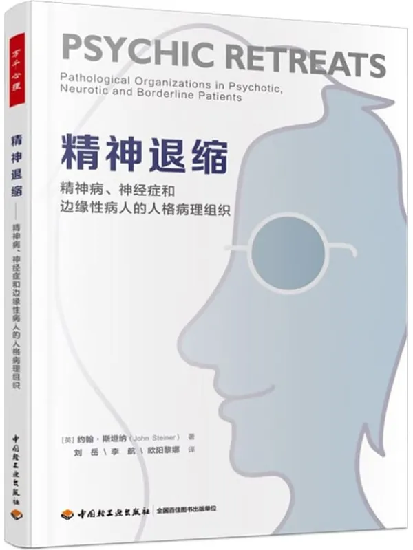 《精神退缩(万千心理):精神病、神经症和边缘性病人的人格病理组织》约翰·斯坦纳【扫描版_PDF电子书_推荐】 《精神退缩(万千心理):精神病、神经症和边缘性病人的人格病理组织》封面图片