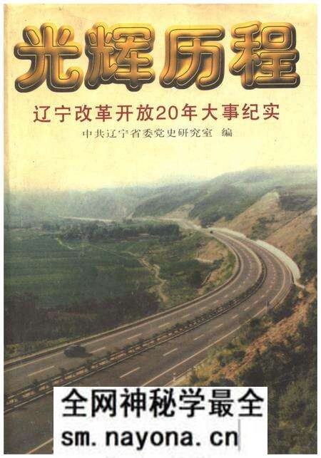 《光辉历程 辽宁改革开放20年大事纪实》.pdf电子版_辽宁省志预览图 《光辉历程 辽宁改革开放20年大事纪实》.pdf电子版_辽宁省志预览图