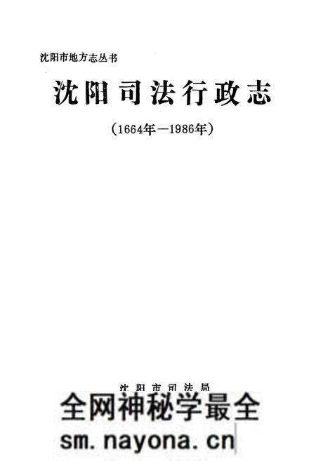 《《沈阳司法行政志(1664-1986)》》.pdf电子版_辽宁省志预览图1