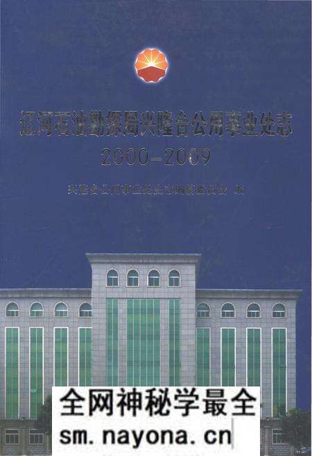《辽宁石油勘探局兴隆台公用事业处志2000-2009》.pdf电子版_辽宁省志预览图 《辽宁石油勘探局兴隆台公用事业处志2000-2009》.pdf电子版_辽宁省志预览图