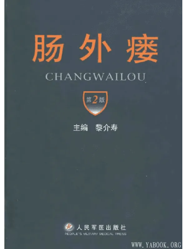 《肠外瘘 （第二版）》封面图片