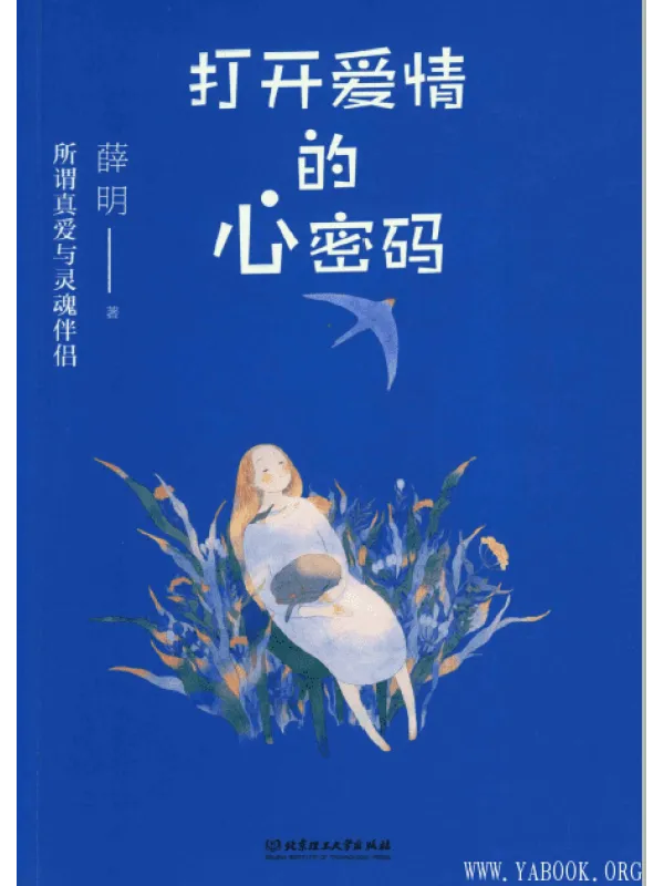 《打开爱情的心密码》封面图片