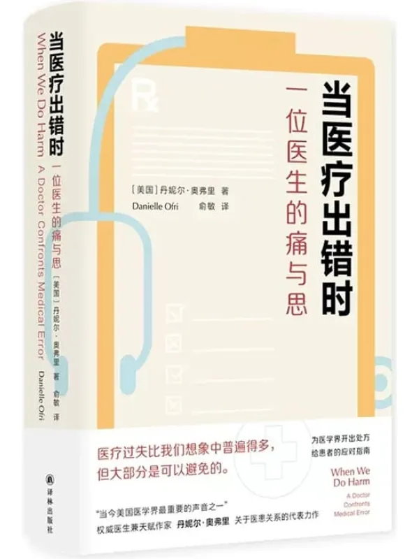 《当医疗出错时:一位医生的痛与思》(医学人文丛书)丹妮尔·奥弗里【文字版_PDF电子书_】 《当医疗出错时:一位医生的痛与思》封面图片