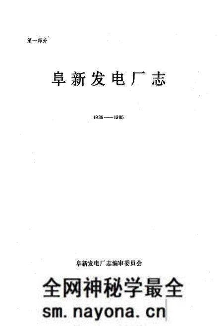 《阜新发电厂志·第一卷(1936-1985)》.pdf电子版_辽宁省志预览图1 《阜新发电厂志·第一卷(1936-1985)》.pdf电子版_辽宁省志预览图1