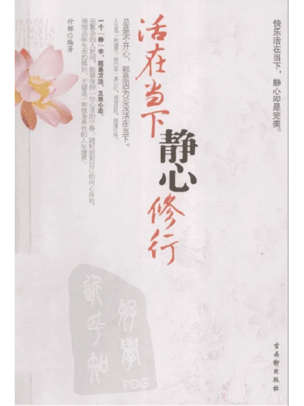 《活在当下 静心修行》付娜【扫描版_PDF电子书_推荐】 《活在当下 静心修行》封面图片