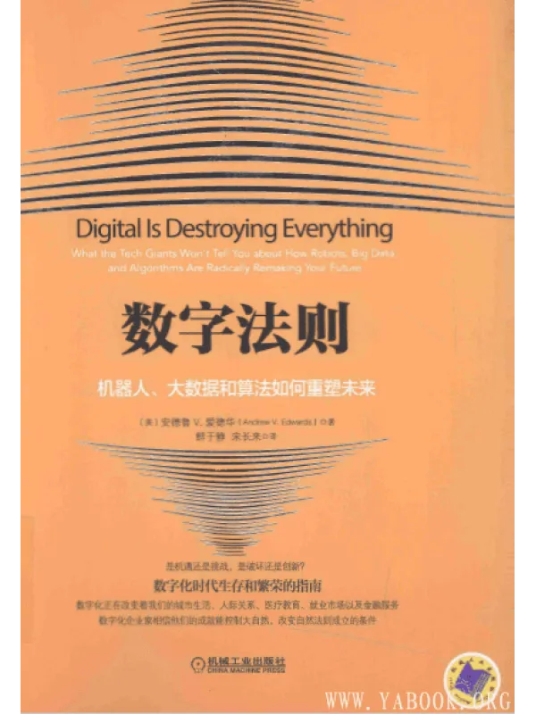 《数字法则：机器人、大数据和算法如何重塑未来》封面图片