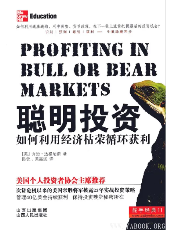 《聪明投资：如何利用经济枯荣循环获利》封面图片