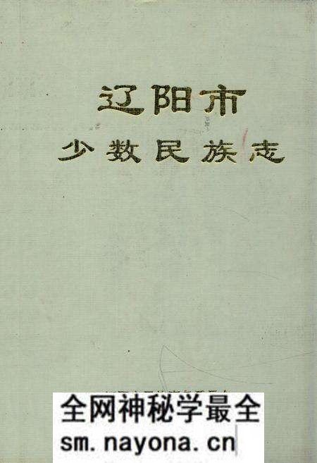 《辽阳市少数民族志》.pdf电子版_辽宁省志预览图 《辽阳市少数民族志》.pdf电子版_辽宁省志预览图