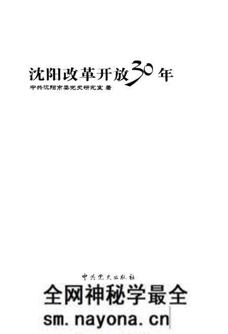 《沈阳改革开放30年》.pdf电子版_辽宁省志预览图1 《沈阳改革开放30年》.pdf电子版_辽宁省志预览图1
