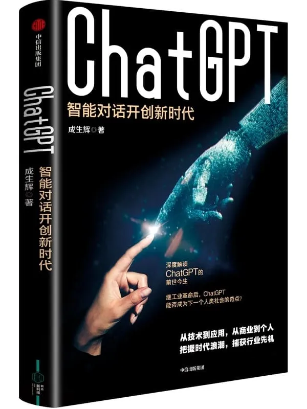 《ChatGPT:智能对话开创新时代》成生辉【文字版_PDF电子书_】 《ChatGPT:智能对话开创新时代》封面图片