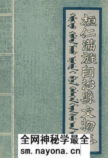 《《桓仁满族自治县文物志》》.pdf电子版_辽宁省志预览图 《《桓仁满族自治县文物志》》.pdf电子版_辽宁省志预览图