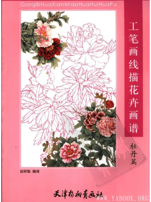 《工笔画线描花卉画谱（牡丹篇）》封面图片