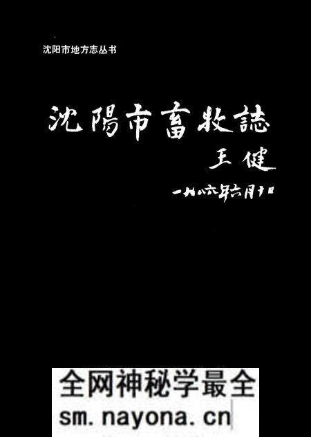 《沈阳市畜牧业志第一卷(1905-1985)》.pdf电子版_辽宁省志预览图1 《沈阳市畜牧业志第一卷(1905-1985)》.pdf电子版_辽宁省志预览图1