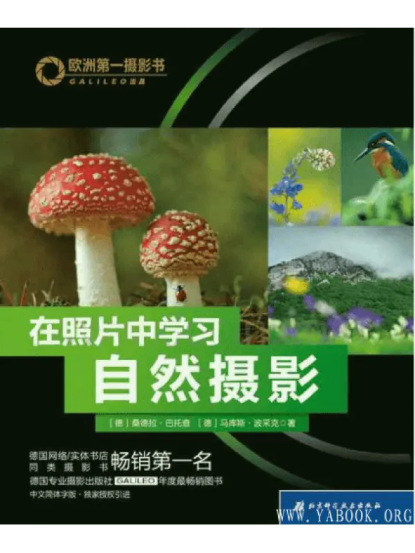 《欧洲第一摄影书:在照片中学习自然摄影》封面图片