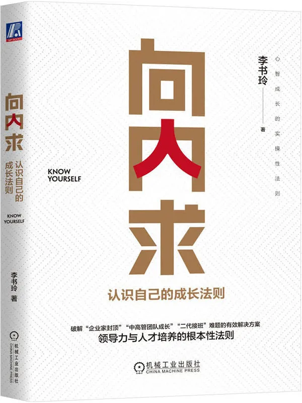 《向内求:认识自己的成长法则》李书玲【文字版_PDF电子书_】 《向内求:认识自己的成长法则》封面图片