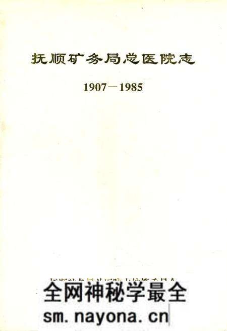 《抚顺矿务局总医院志1907-1985》.pdf电子版_辽宁省志预览图 《抚顺矿务局总医院志1907-1985》.pdf电子版_辽宁省志预览图