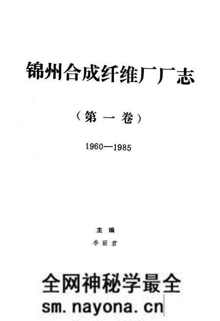 《《锦州合成纤维厂厂志》第一卷(1960-1985)》.pdf电子版_辽宁省志预览图1 《《锦州合成纤维厂厂志》第一卷(1960-1985)》.pdf电子版_辽宁省志预览图1