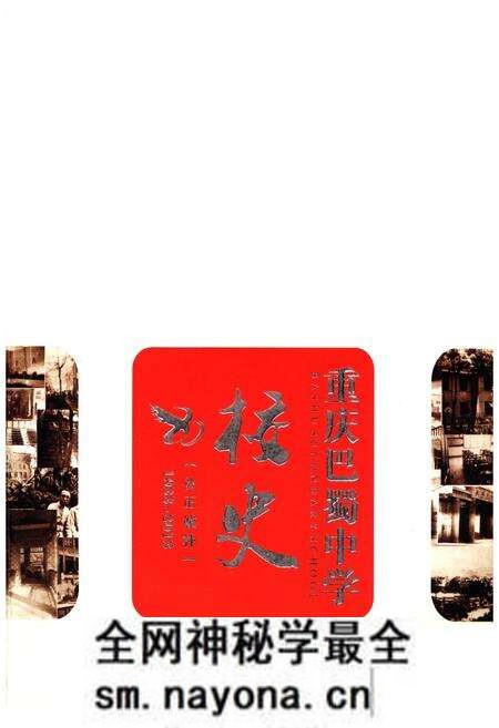 《重庆巴蜀中学校史 1933-2013》.pdf电子版_重庆市志预览图 《重庆巴蜀中学校史 1933-2013》.pdf电子版_重庆市志预览图