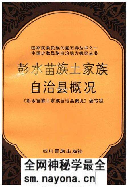 《彭水苗族土家族自治县概况》.pdf电子版_重庆市志预览图